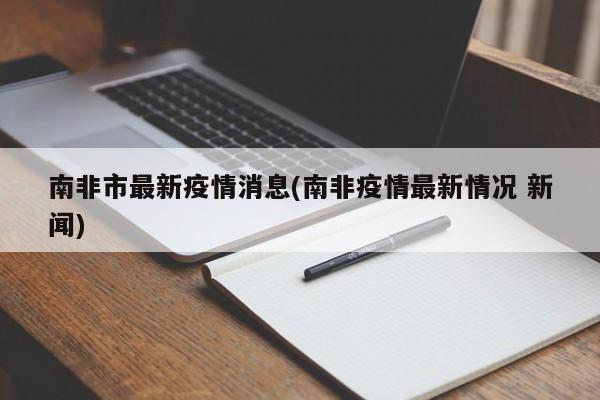 南非市最新疫情消息(南非疫情最新情况 新闻)
