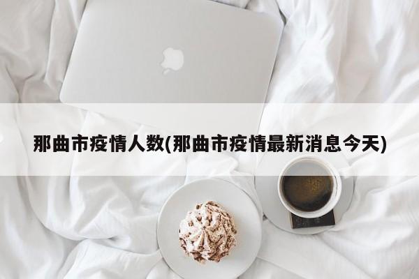 那曲市疫情人数(那曲市疫情最新消息今天)
