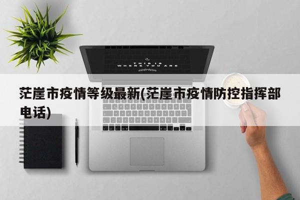 茫崖市疫情等级最新(茫崖市疫情防控指挥部电话)