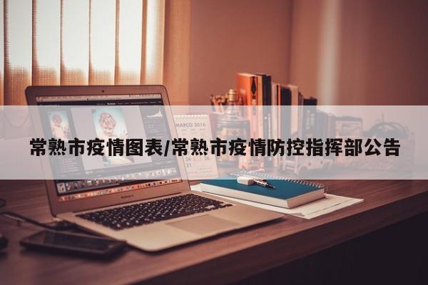 常熟市疫情图表/常熟市疫情防控指挥部公告