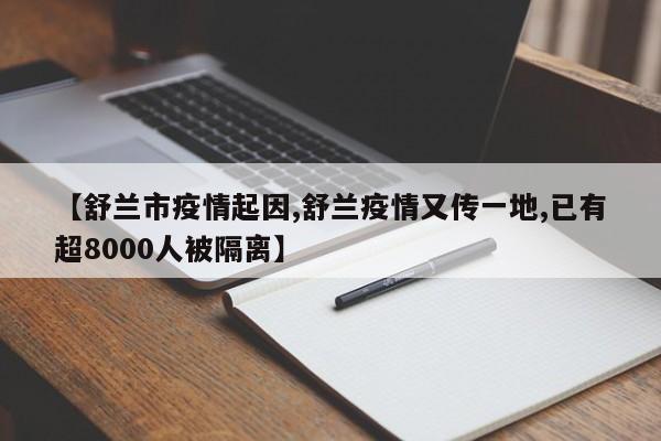 【舒兰市疫情起因,舒兰疫情又传一地,已有超8000人被隔离】