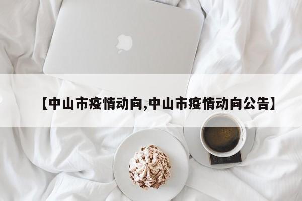【中山市疫情动向,中山市疫情动向公告】